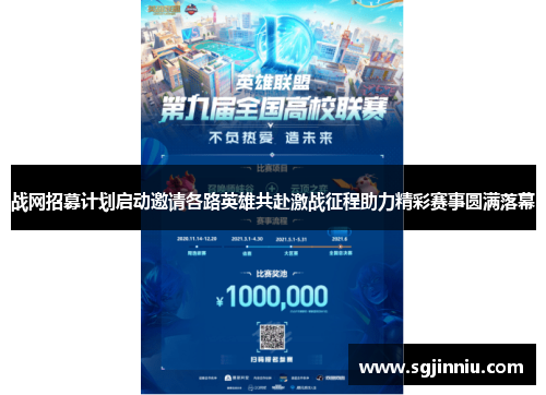 战网招募计划启动邀请各路英雄共赴激战征程助力精彩赛事圆满落幕
