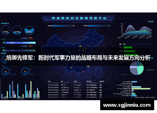 统御先锋军：新时代军事力量的战略布局与未来发展方向分析