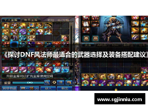 《探讨DNF风法师最适合的武器选择及装备搭配建议》