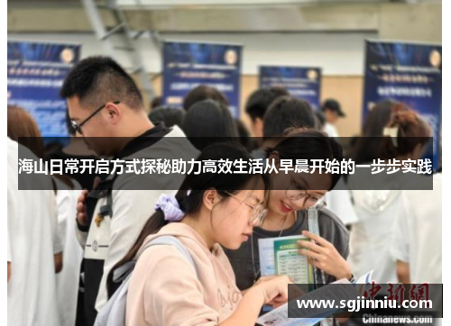 海山日常开启方式探秘助力高效生活从早晨开始的一步步实践