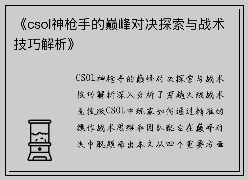 《csol神枪手的巅峰对决探索与战术技巧解析》