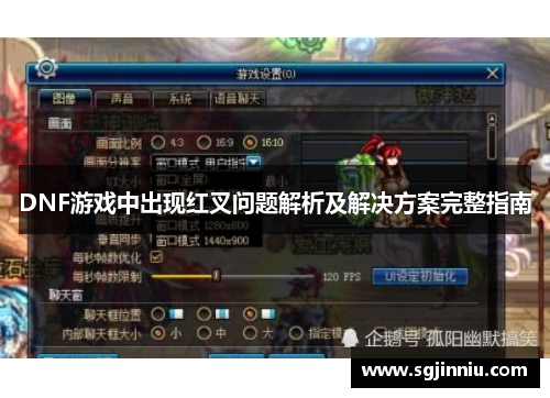 DNF游戏中出现红叉问题解析及解决方案完整指南