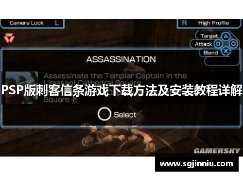 PSP版刺客信条游戏下载方法及安装教程详解