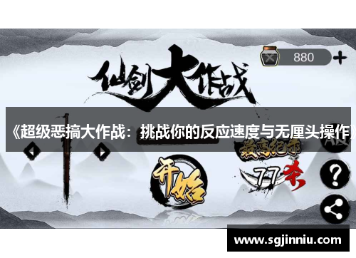 《超级恶搞大作战：挑战你的反应速度与无厘头操作》