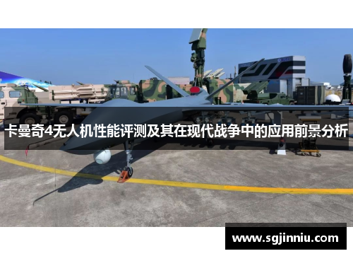 卡曼奇4无人机性能评测及其在现代战争中的应用前景分析