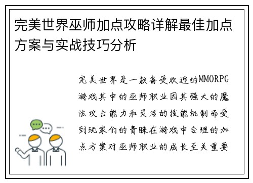 完美世界巫师加点攻略详解最佳加点方案与实战技巧分析