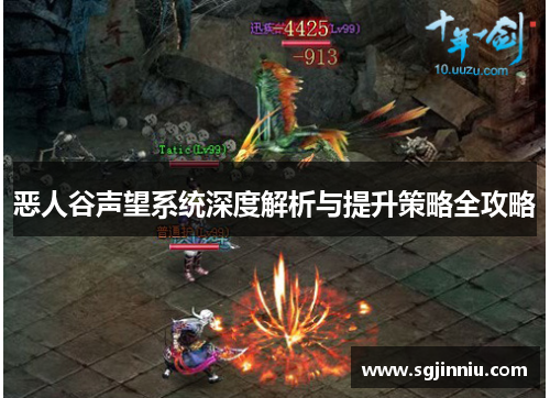 恶人谷声望系统深度解析与提升策略全攻略