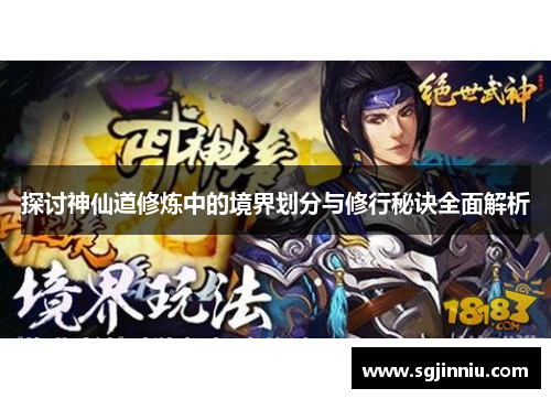 探讨神仙道修炼中的境界划分与修行秘诀全面解析