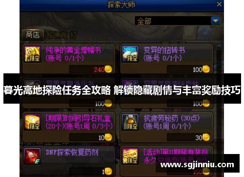 暮光高地探险任务全攻略 解锁隐藏剧情与丰富奖励技巧