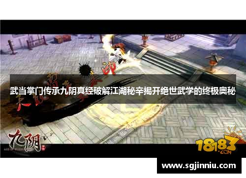 武当掌门传承九阴真经破解江湖秘辛揭开绝世武学的终极奥秘
