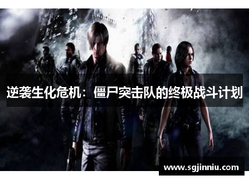 逆袭生化危机：僵尸突击队的终极战斗计划