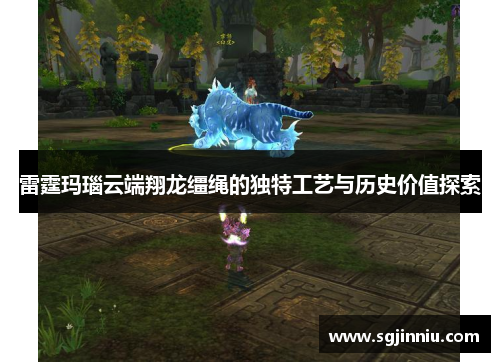 雷霆玛瑙云端翔龙缰绳的独特工艺与历史价值探索