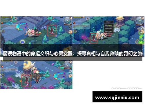 魔镜物语中的命运交织与心灵觉醒：探寻真相与自我救赎的奇幻之旅