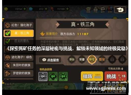 《探索死矿任务的深层秘密与挑战，解锁未知领域的终极奖励》