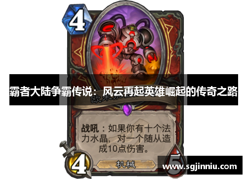 霸者大陆争霸传说：风云再起英雄崛起的传奇之路