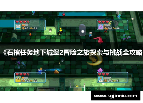 《石棺任务地下城堡2冒险之旅探索与挑战全攻略》