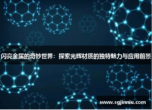闪亮金属的奇妙世界：探索光辉材质的独特魅力与应用前景