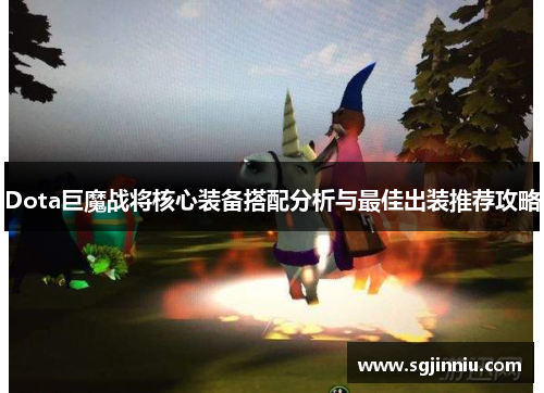 Dota巨魔战将核心装备搭配分析与最佳出装推荐攻略
