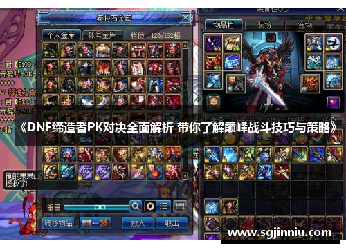 《DNF缔造者PK对决全面解析 带你了解巅峰战斗技巧与策略》