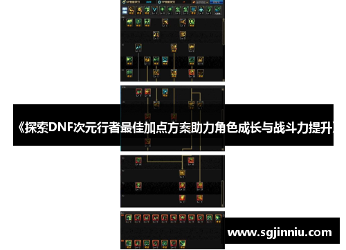 《探索DNF次元行者最佳加点方案助力角色成长与战斗力提升》
