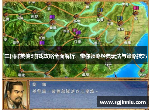 三国群英传3游戏攻略全面解析，带你领略经典玩法与策略技巧