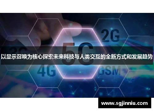 以显示召唤为核心探索未来科技与人类交互的全新方式和发展趋势