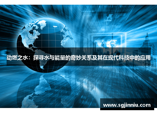 动燃之水：探寻水与能量的奇妙关系及其在现代科技中的应用