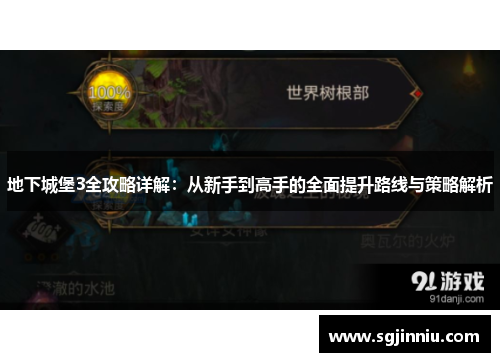 地下城堡3全攻略详解：从新手到高手的全面提升路线与策略解析