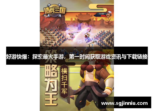 好游快爆：探索最火手游，第一时间获取游戏资讯与下载链接