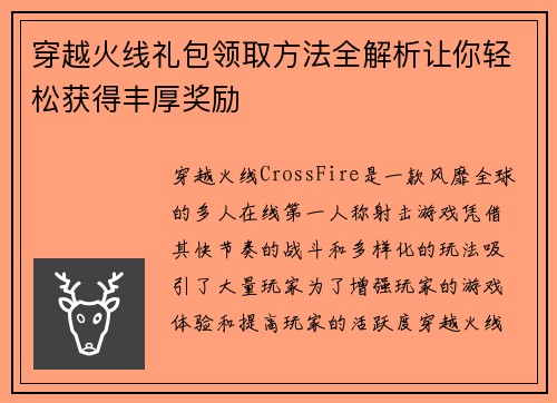 穿越火线礼包领取方法全解析让你轻松获得丰厚奖励