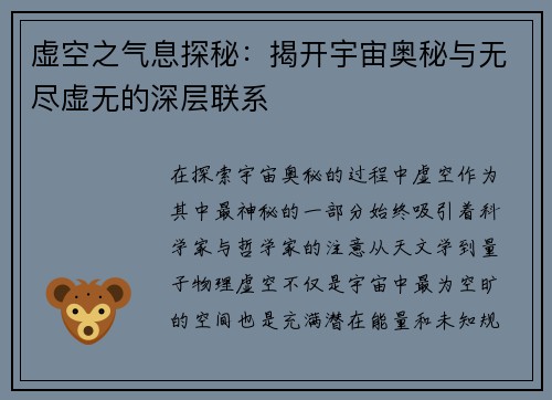 虚空之气息探秘：揭开宇宙奥秘与无尽虚无的深层联系