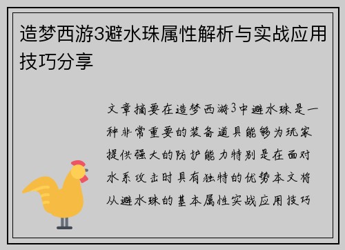 造梦西游3避水珠属性解析与实战应用技巧分享