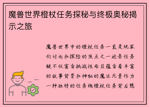 魔兽世界橙杖任务探秘与终极奥秘揭示之旅