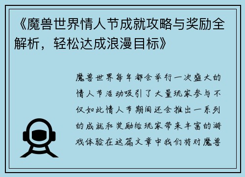《魔兽世界情人节成就攻略与奖励全解析，轻松达成浪漫目标》