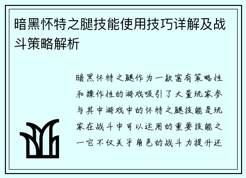 暗黑怀特之腿技能使用技巧详解及战斗策略解析