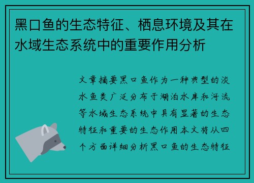 黑口鱼的生态特征、栖息环境及其在水域生态系统中的重要作用分析