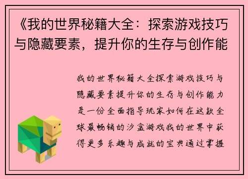 《我的世界秘籍大全：探索游戏技巧与隐藏要素，提升你的生存与创作能力》