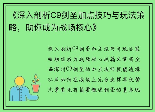 《深入剖析C9剑圣加点技巧与玩法策略，助你成为战场核心》