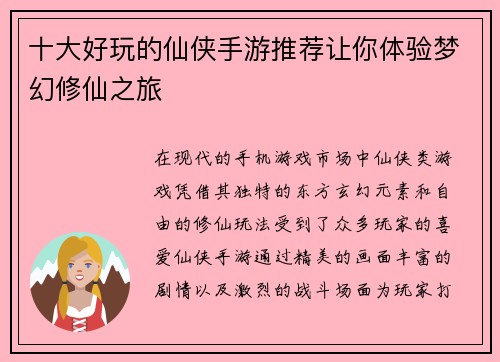 十大好玩的仙侠手游推荐让你体验梦幻修仙之旅