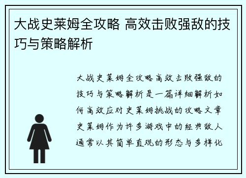 大战史莱姆全攻略 高效击败强敌的技巧与策略解析