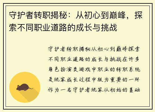 守护者转职揭秘：从初心到巅峰，探索不同职业道路的成长与挑战