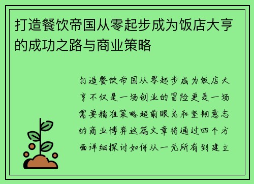 打造餐饮帝国从零起步成为饭店大亨的成功之路与商业策略