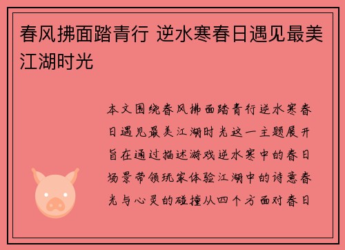 春风拂面踏青行 逆水寒春日遇见最美江湖时光
