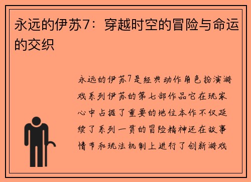 永远的伊苏7：穿越时空的冒险与命运的交织