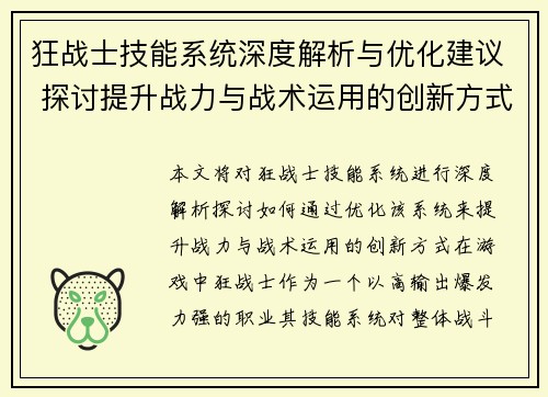 狂战士技能系统深度解析与优化建议 探讨提升战力与战术运用的创新方式