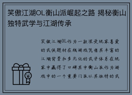 笑傲江湖OL衡山派崛起之路 揭秘衡山独特武学与江湖传承