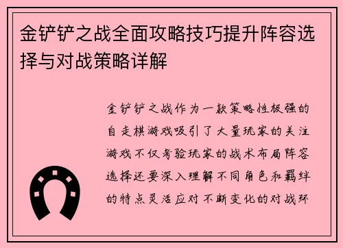金铲铲之战全面攻略技巧提升阵容选择与对战策略详解
