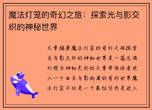 魔法灯笼的奇幻之旅：探索光与影交织的神秘世界