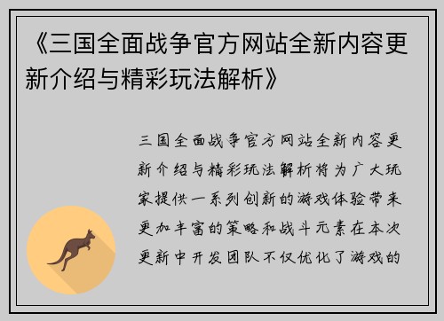 《三国全面战争官方网站全新内容更新介绍与精彩玩法解析》