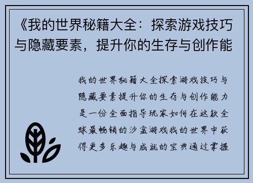 《我的世界秘籍大全：探索游戏技巧与隐藏要素，提升你的生存与创作能力》